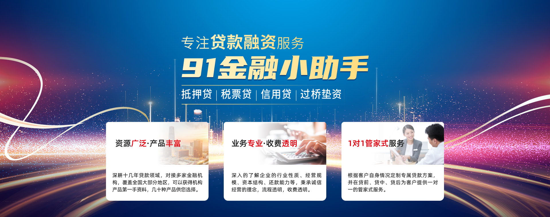 房屋抵押银行贷款_经营贷_过桥垫资【91金融小助手】-91金融小助手