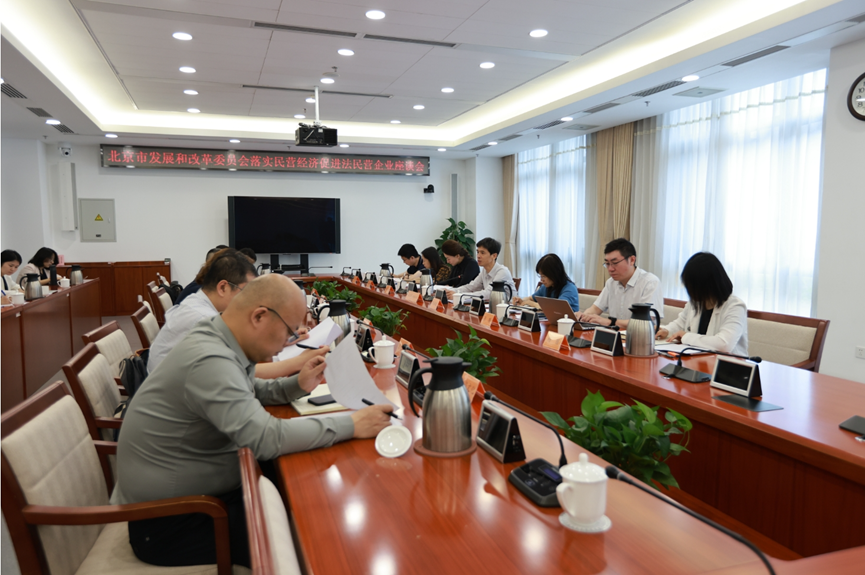 91科技集团许泽玮参加北京市发改委召开的民营企业座谈会