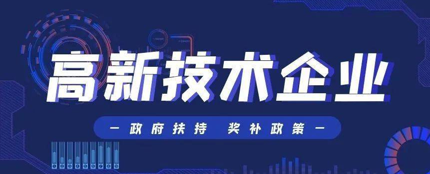 2025年国家、北京市及各区高新技术企业认定奖励政策汇总