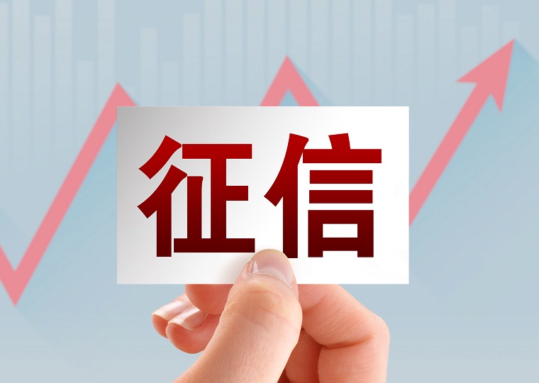 什么是征信大数据？征信大数据花了多久才能恢复正常